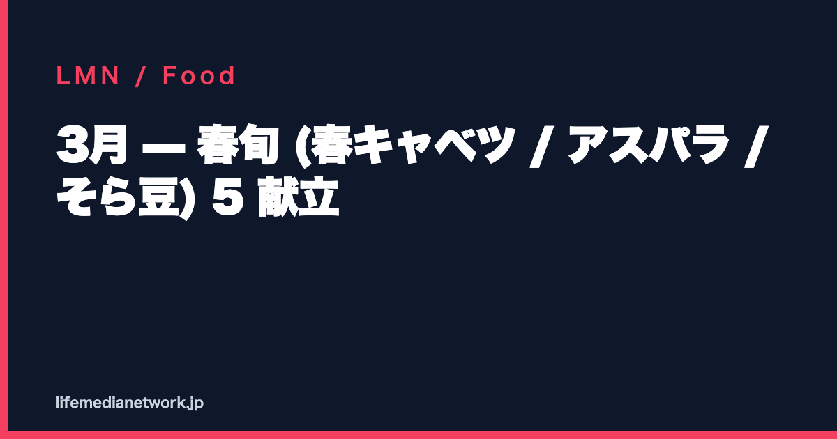 3月 — 春旬 (春キャベツ / アスパラ / そら豆) 5 献立