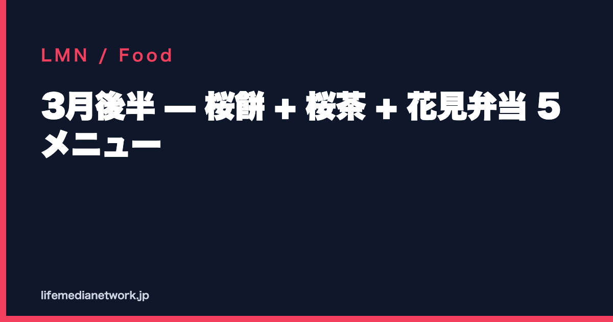 3月後半 — 桜餅 + 桜茶 + 花見弁当 5 メニュー