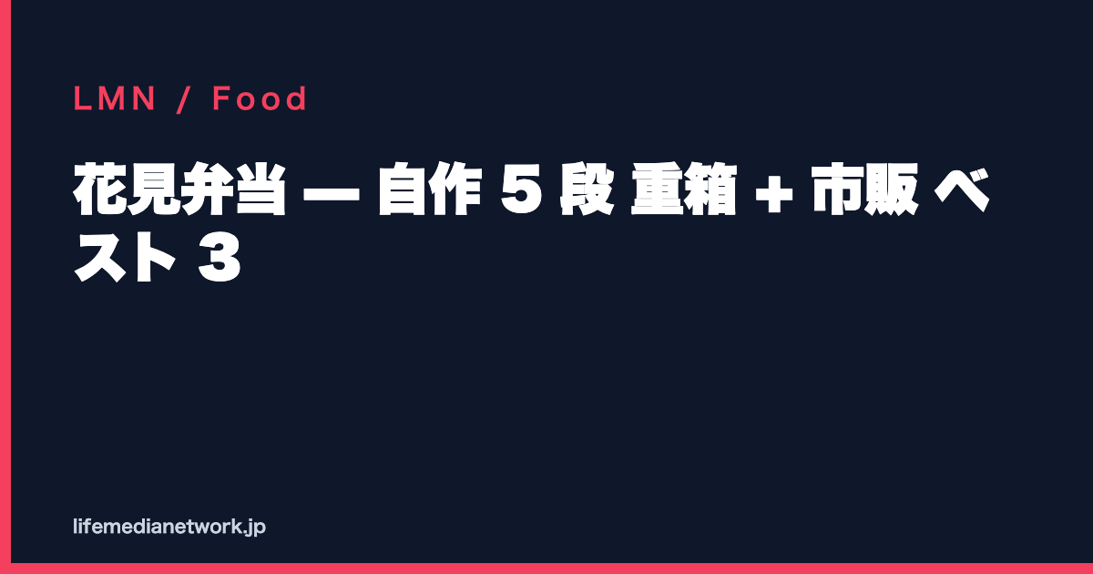 花見弁当 — 自作 5 段 重箱 + 市販 ベスト 3