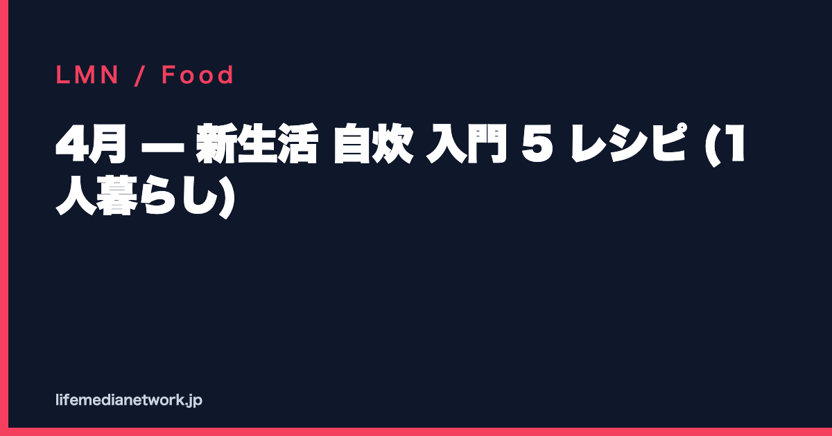 4月 — 新生活 自炊 入門 5 レシピ (1 人暮らし)