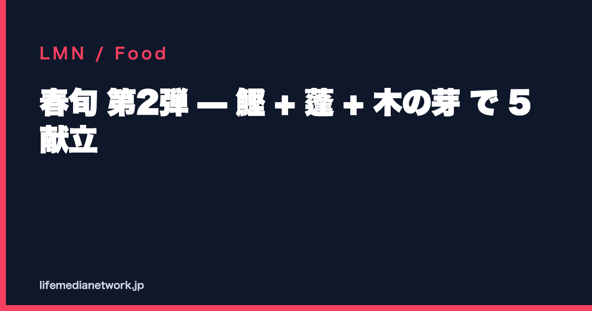 春旬 第2弾 — 鰹 + 蓬 + 木の芽 で 5 献立