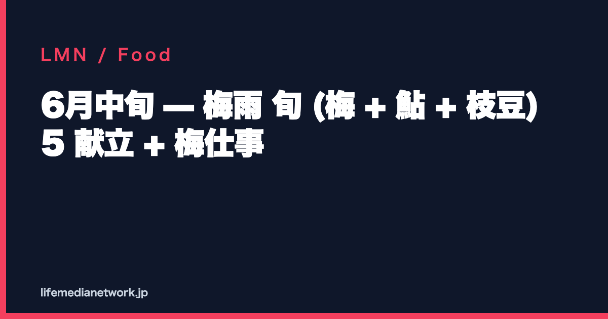 6月中旬 — 梅雨 旬 (梅 + 鮎 + 枝豆) 5 献立 + 梅仕事