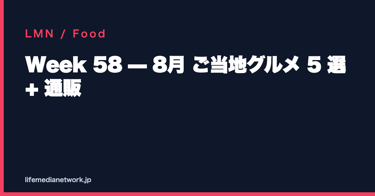 Week 58 — 8月 ご当地グルメ 5 選 + 通販