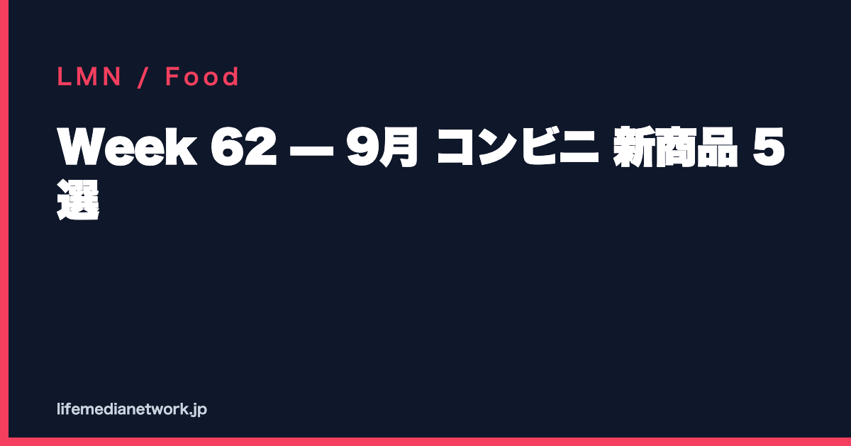 Week 62 — 9月 コンビニ 新商品 5 選