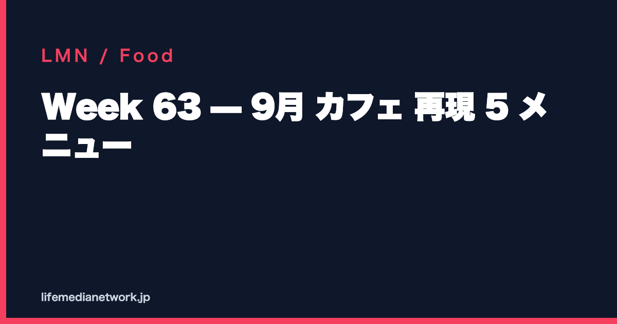 Week 63 — 9月 カフェ 再現 5 メニュー