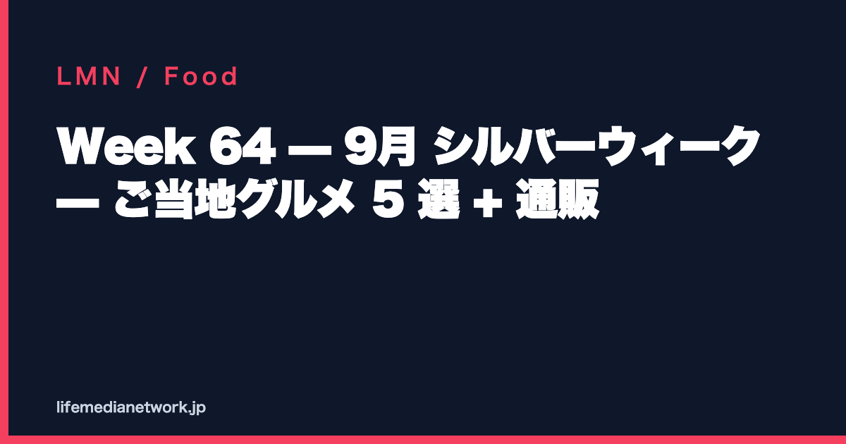 Week 64 — 9月 シルバーウィーク — ご当地グルメ 5 選 + 通販