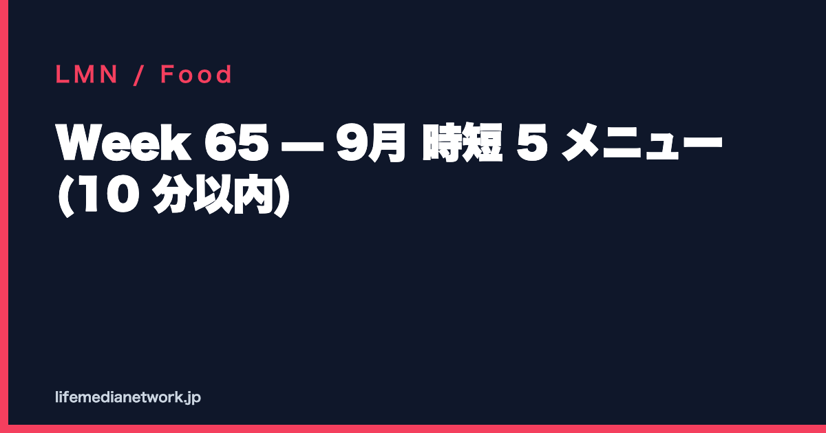 Week 65 — 9月 時短 5 メニュー (10 分以内)
