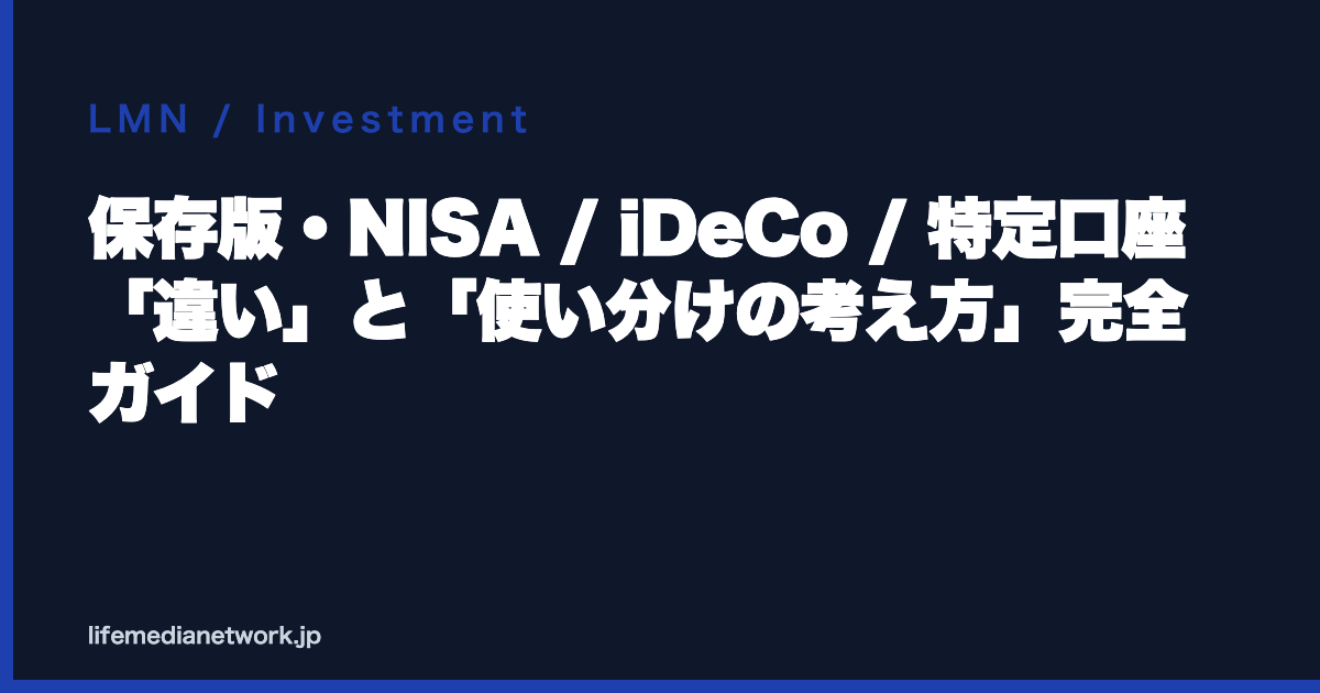 保存版・NISA / iDeCo / 特定口座「違い」と「使い分けの考え方」完全ガイド