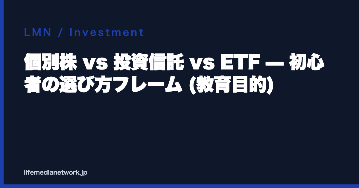 個別株 vs 投資信託 vs ETF — 初心者の選び方フレーム (教育目的)