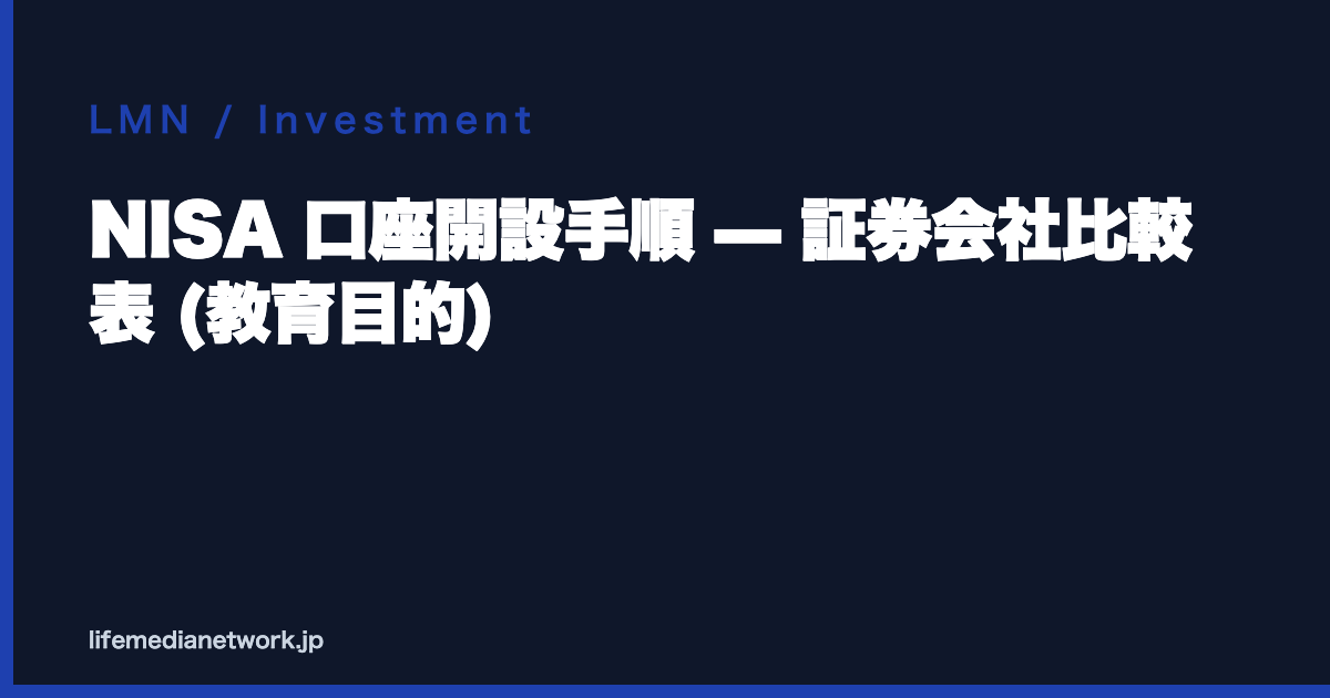 NISA 口座開設手順 — 証券会社比較表 (教育目的)