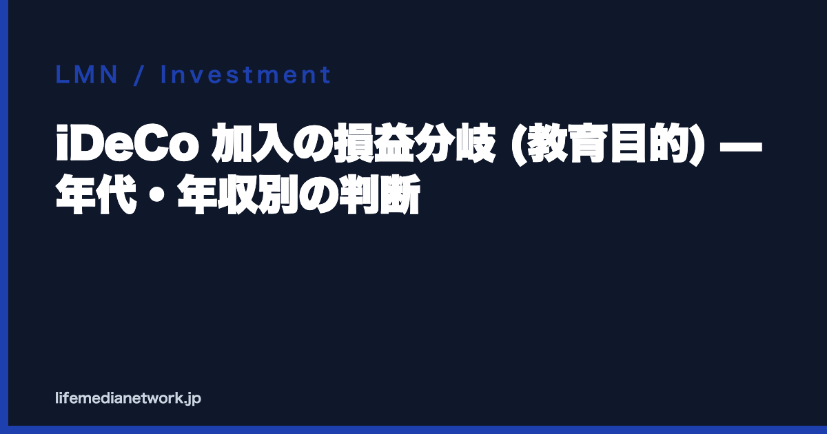 iDeCo 加入の損益分岐 (教育目的) — 年代・年収別の判断