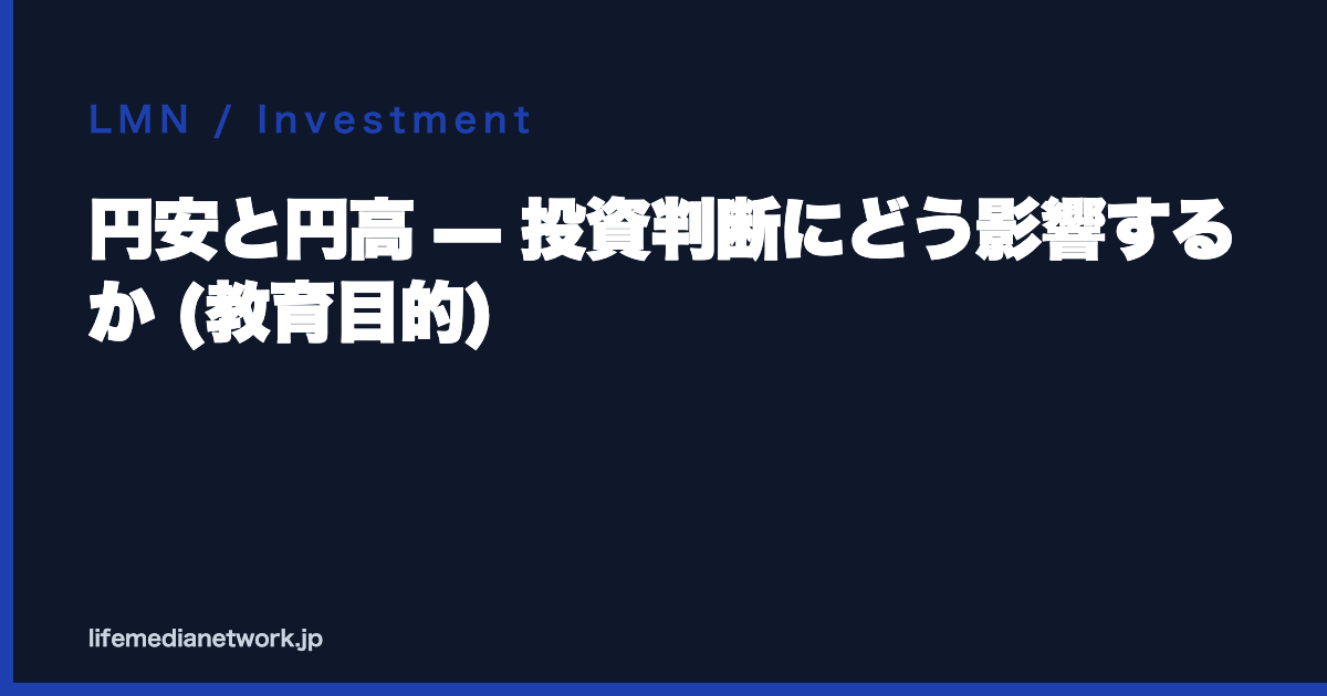 円安と円高 — 投資判断にどう影響するか (教育目的)