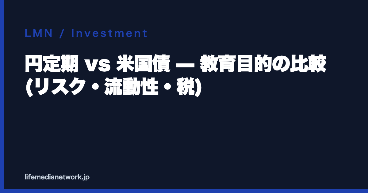 円定期 vs 米国債 — 教育目的の比較 (リスク・流動性・税)
