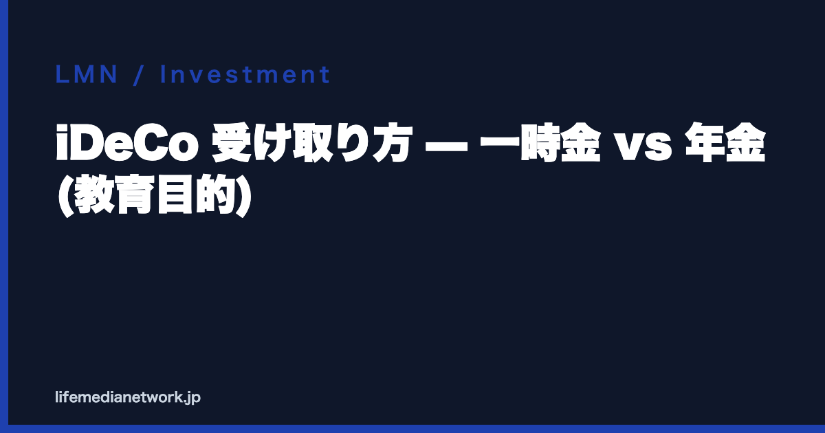 iDeCo 受け取り方 — 一時金 vs 年金 (教育目的)