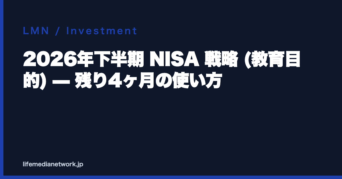 2026年下半期 NISA 戦略 (教育目的) — 残り4ヶ月の使い方