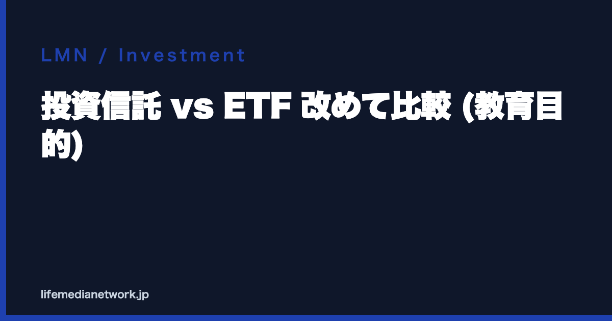 投資信託 vs ETF 改めて比較 (教育目的)