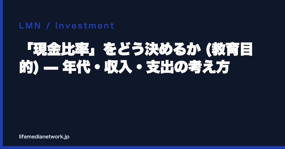 「現金比率」をどう決めるか (教育目的) — 年代・収入・支出の考え方