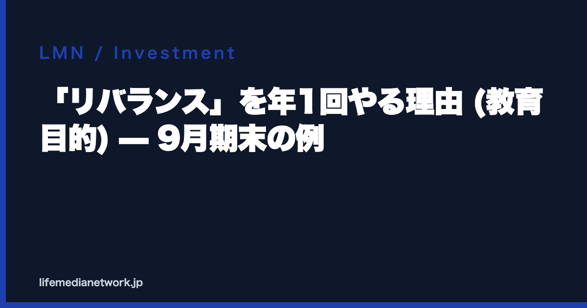 「リバランス」を年1回やる理由 (教育目的) — 9月期末の例