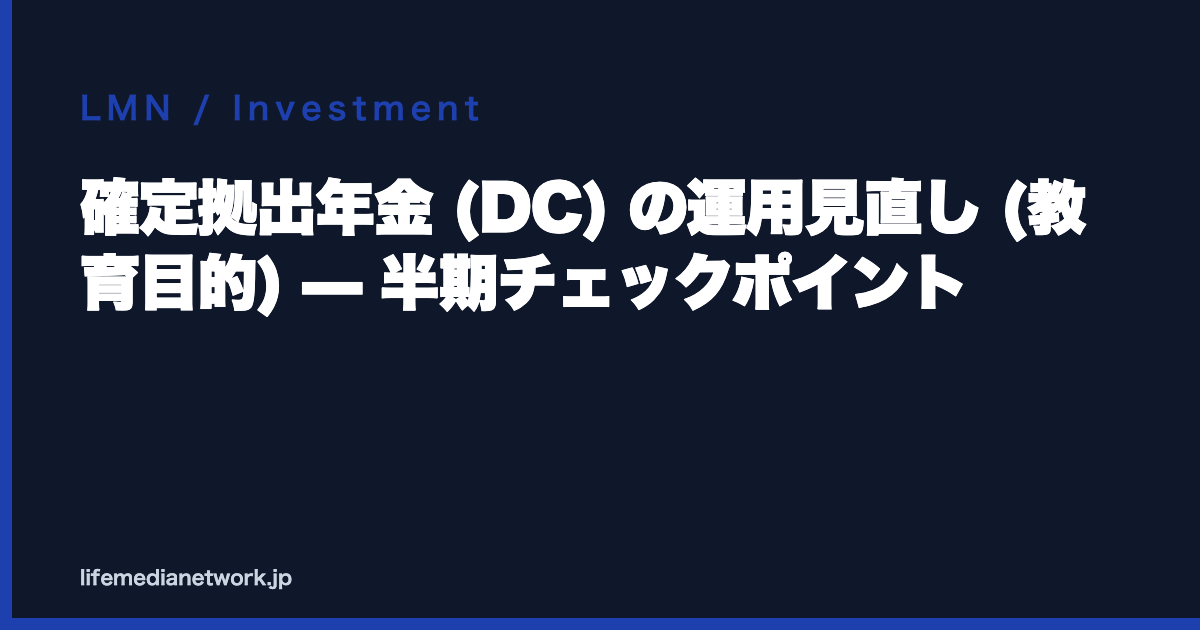確定拠出年金 (DC) の運用見直し (教育目的) — 半期チェックポイント