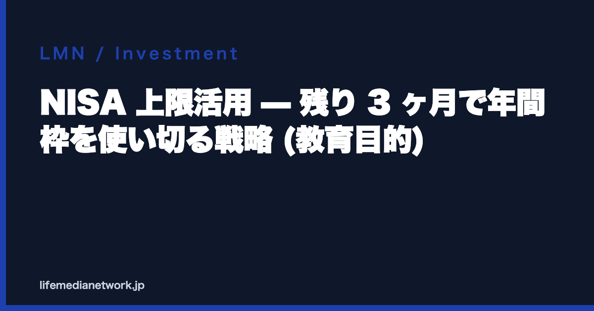 NISA 上限活用 — 残り 3 ヶ月で年間枠を使い切る戦略 (教育目的)