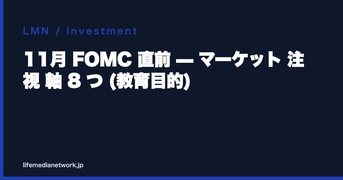 11月 FOMC 直前 — マーケット 注視 軸 8 つ (教育目的)
