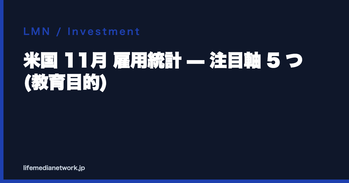 米国 11月 雇用統計 — 注目軸 5 つ (教育目的)