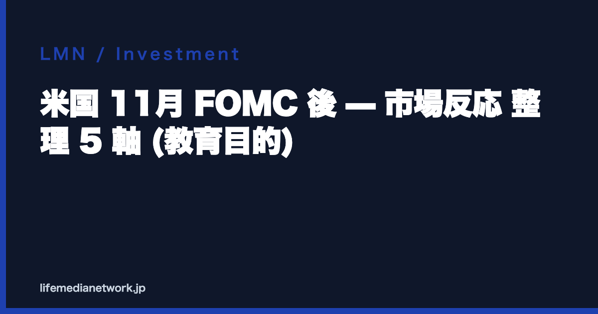 米国 11月 FOMC 後 — 市場反応 整理 5 軸 (教育目的)
