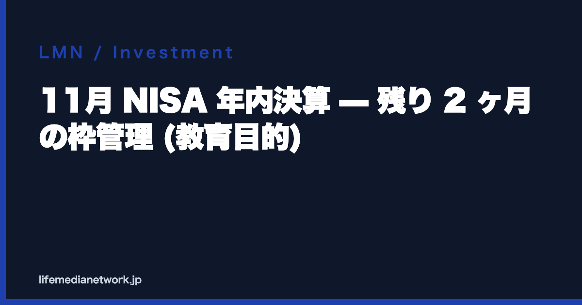 11月 NISA 年内決算 — 残り 2 ヶ月の枠管理 (教育目的)