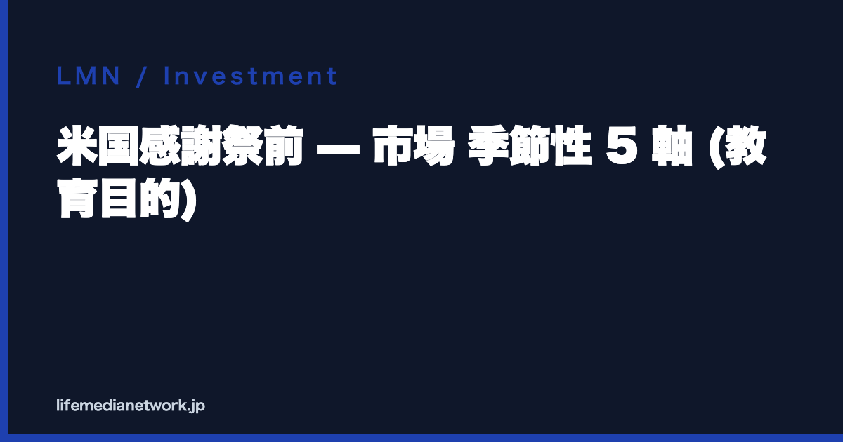 米国感謝祭前 — 市場 季節性 5 軸 (教育目的)
