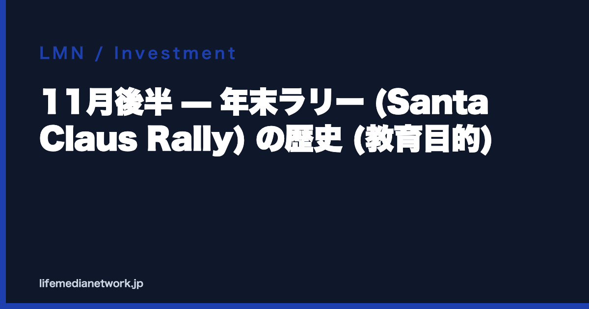11月後半 — 年末ラリー (Santa Claus Rally) の歴史 (教育目的)
