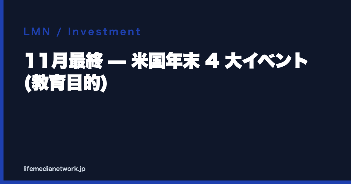 11月最終 — 米国年末 4 大イベント (教育目的)