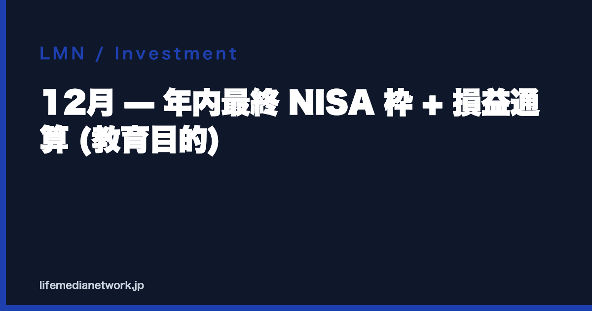 12月 — 年内最終 NISA 枠 + 損益通算 (教育目的)