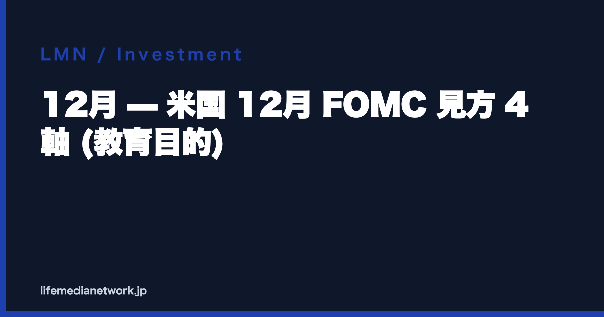 12月 — 米国 12月 FOMC 見方 4 軸 (教育目的)