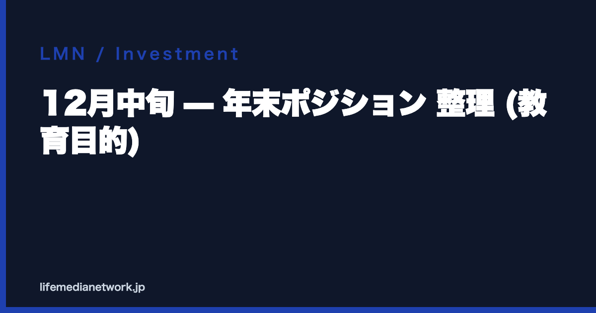 12月中旬 — 年末ポジション 整理 (教育目的)