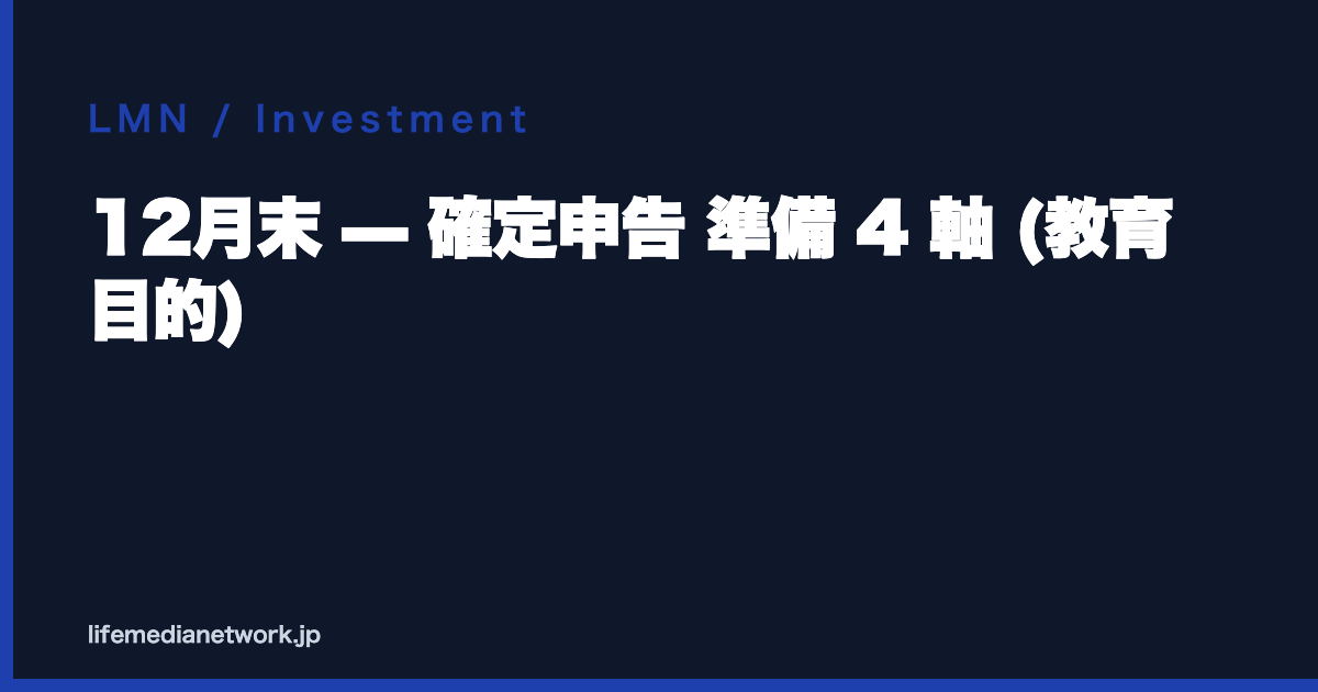 12月末 — 確定申告 準備 4 軸 (教育目的)