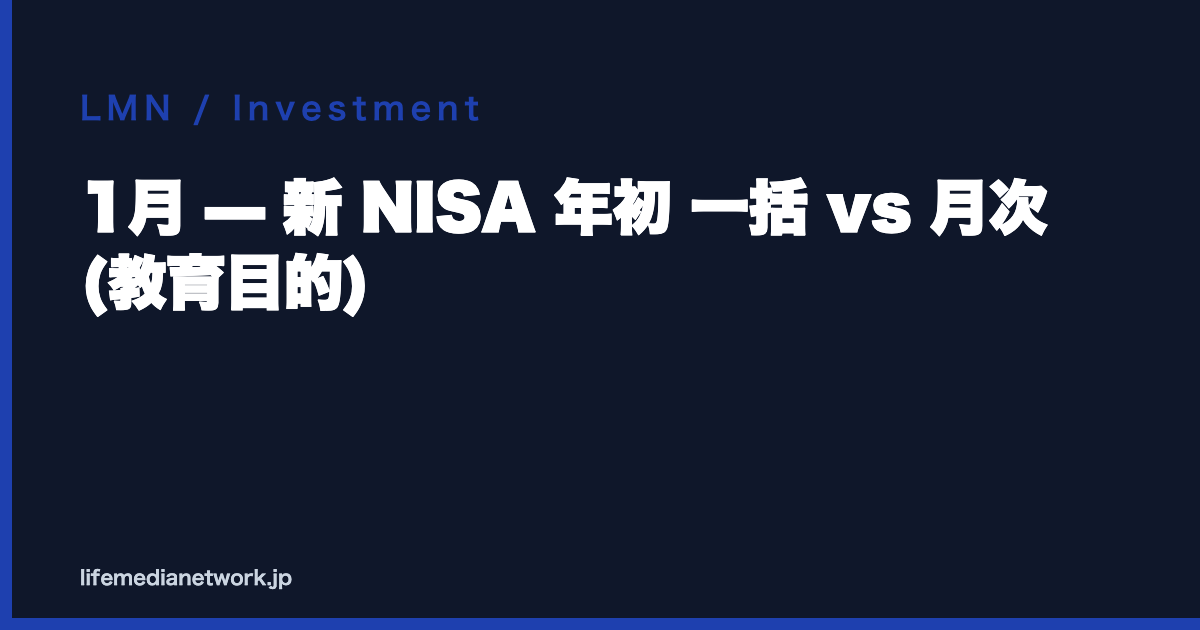 1月 — 新 NISA 年初 一括 vs 月次 (教育目的)