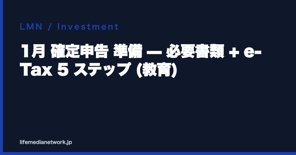 1月 確定申告 準備 — 必要書類 + e-Tax 5 ステップ (教育)