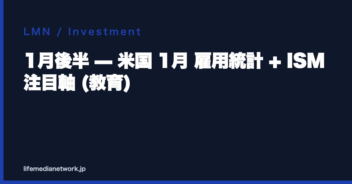 1月後半 — 米国 1月 雇用統計 + ISM 注目軸 (教育)