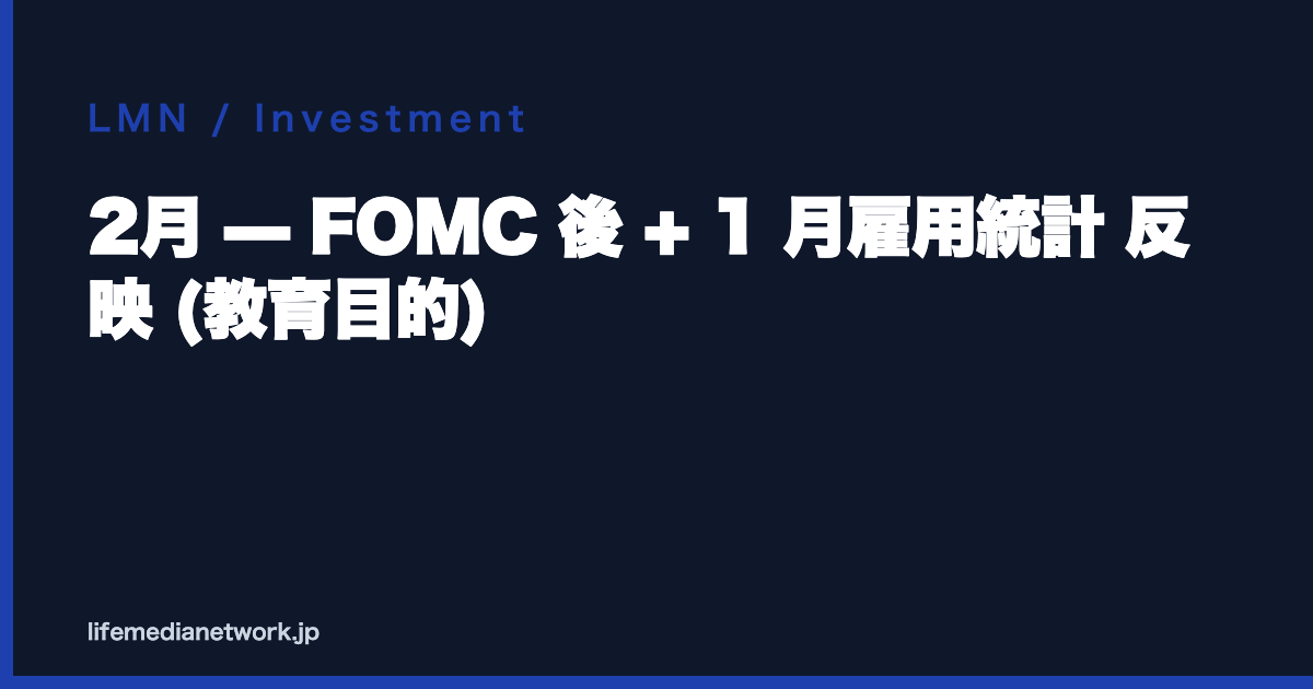 2月 — FOMC 後 + 1 月雇用統計 反映 (教育目的)