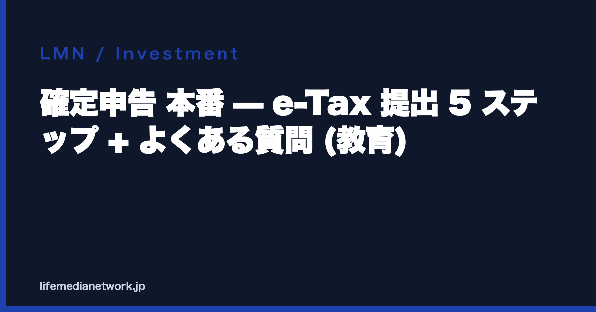 確定申告 本番 — e-Tax 提出 5 ステップ + よくある質問 (教育)