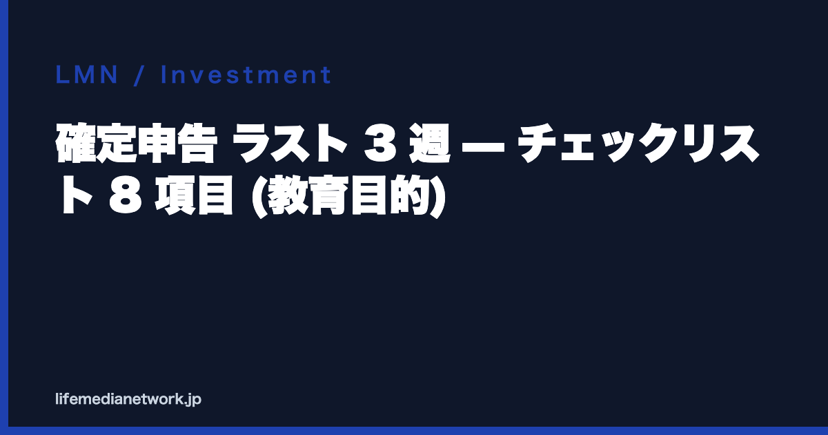 確定申告 ラスト 3 週 — チェックリスト 8 項目 (教育目的)