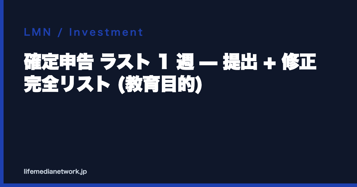 確定申告 ラスト 1 週 — 提出 + 修正 完全リスト (教育目的)