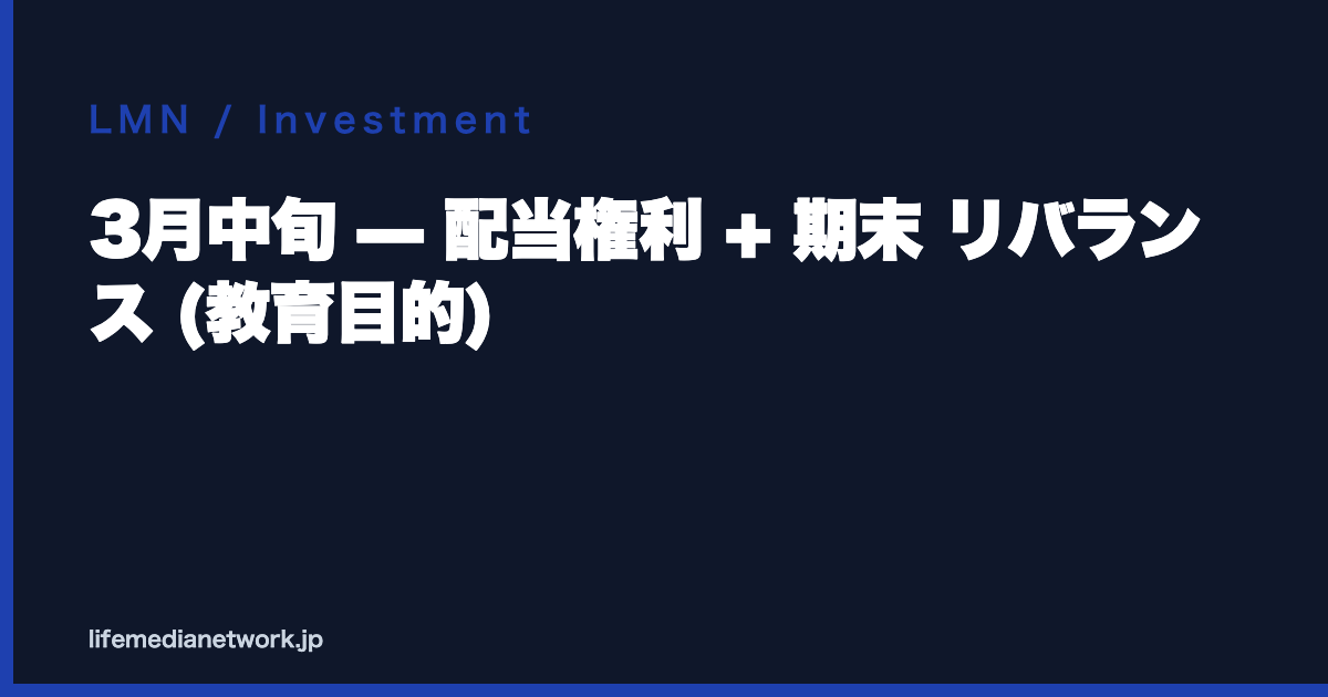 3月中旬 — 配当権利 + 期末 リバランス (教育目的)
