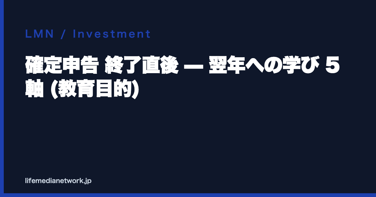 確定申告 終了直後 — 翌年への学び 5 軸 (教育目的)