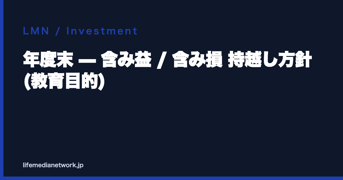 年度末 — 含み益 / 含み損 持越し方針 (教育目的)