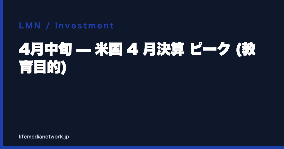 4月中旬 — 米国 4 月決算 ピーク (教育目的)
