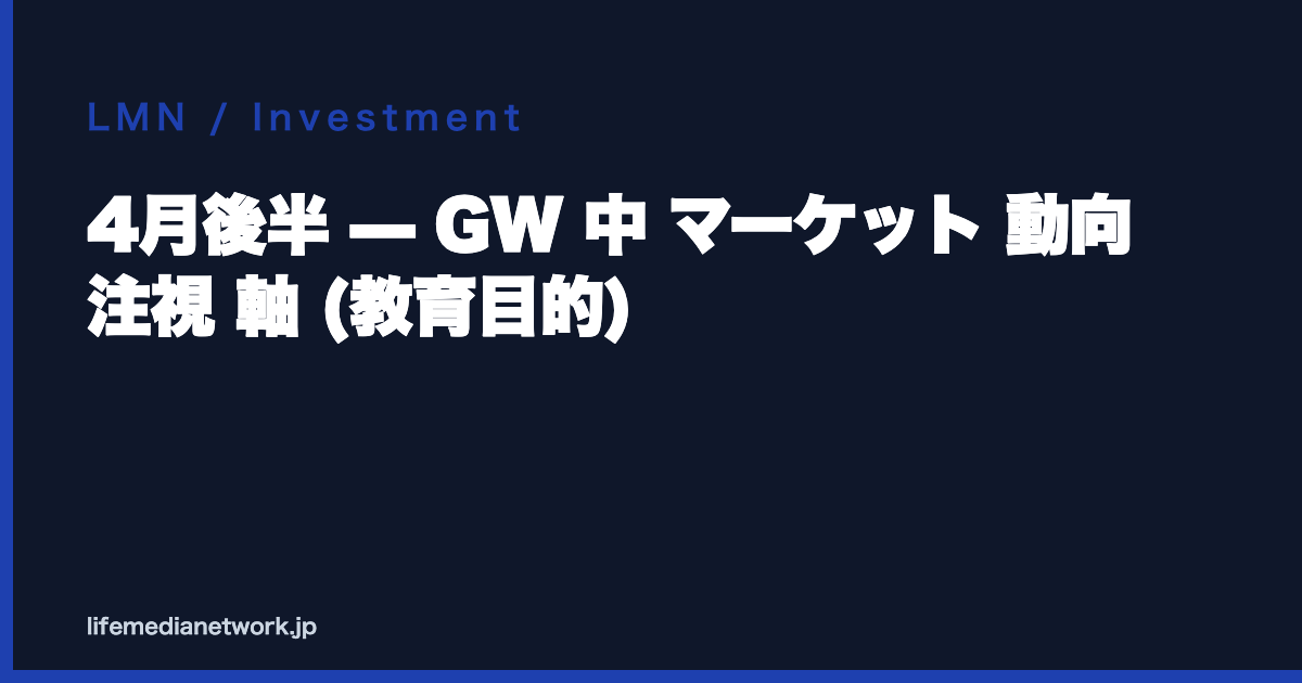4月後半 — GW 中 マーケット 動向 注視 軸 (教育目的)