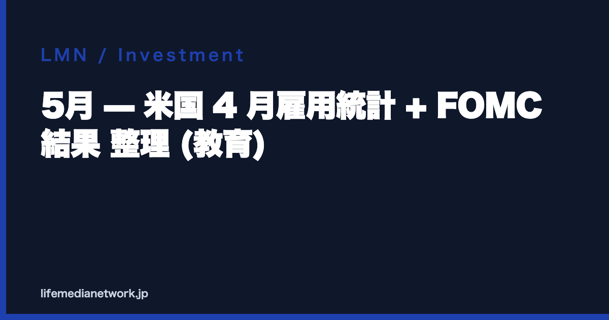 5月 — 米国 4 月雇用統計 + FOMC 結果 整理 (教育)