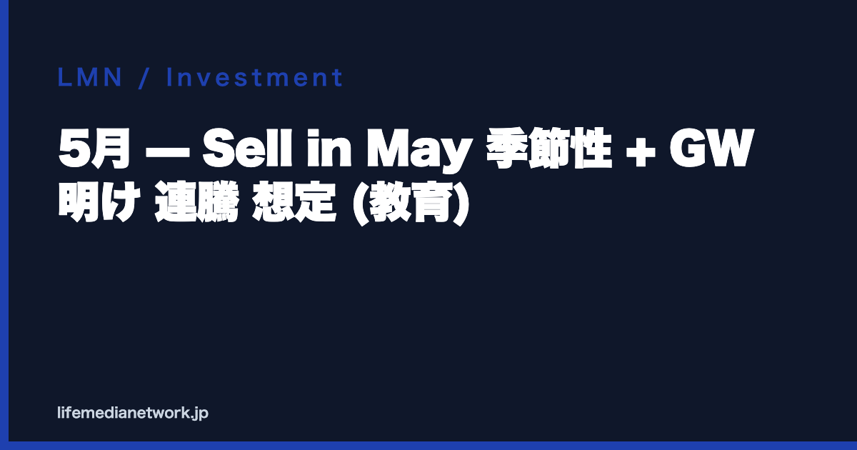 5月 — Sell in May 季節性 + GW 明け 連騰 想定 (教育)