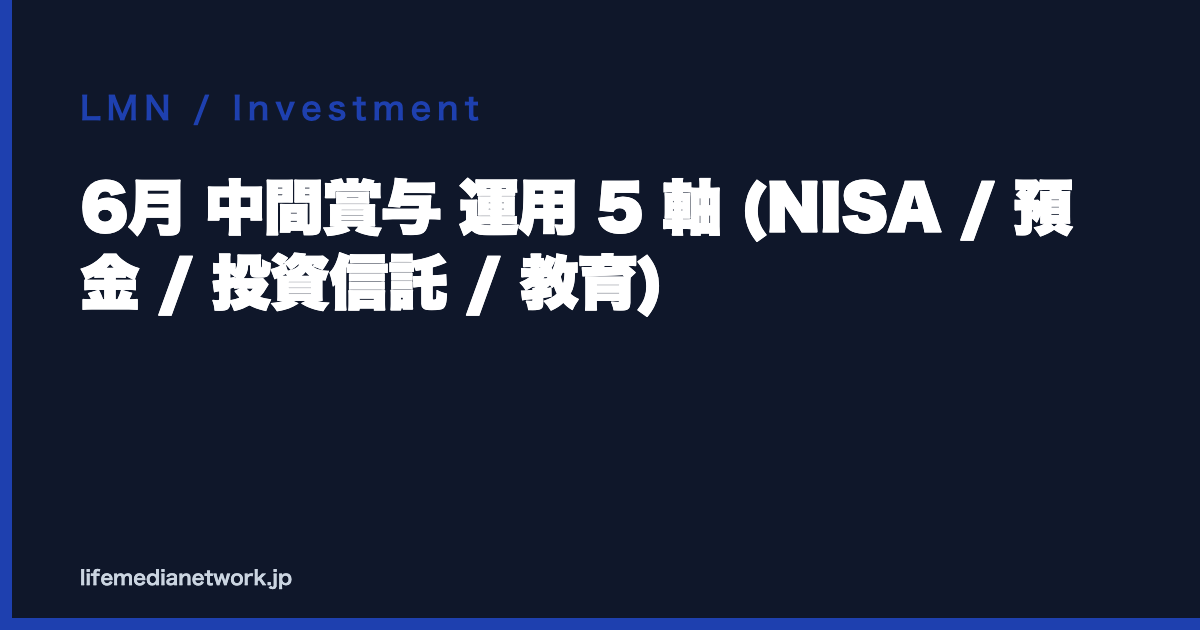 6月 中間賞与 運用 5 軸 (NISA / 預金 / 投資信託 / 教育)